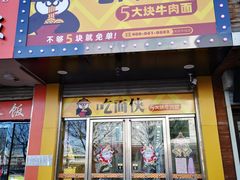 门面-吃面侠(洋货市场店)