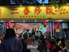 -扬二春炒饭(国庆路总店)