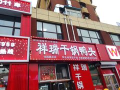 门面-祥瑞干锅鸭头·东北菜(佳园路店)