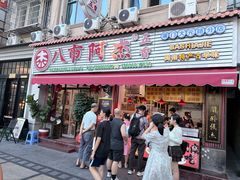 -八市阿杰五香(大元路分店)