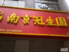 照片0205-南京冠生园(太平南路店)