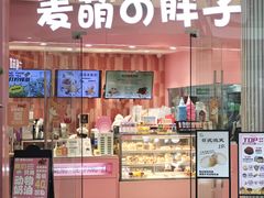 -麦萌の胖子(西红门荟聚店)