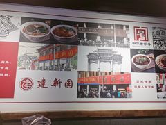 -建新园过桥米线(老街店)