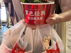 -黑色经典臭豆腐·湖南特产(坡子街店)