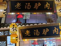 -元鼎宝驴香·全驴宴(江宁店)