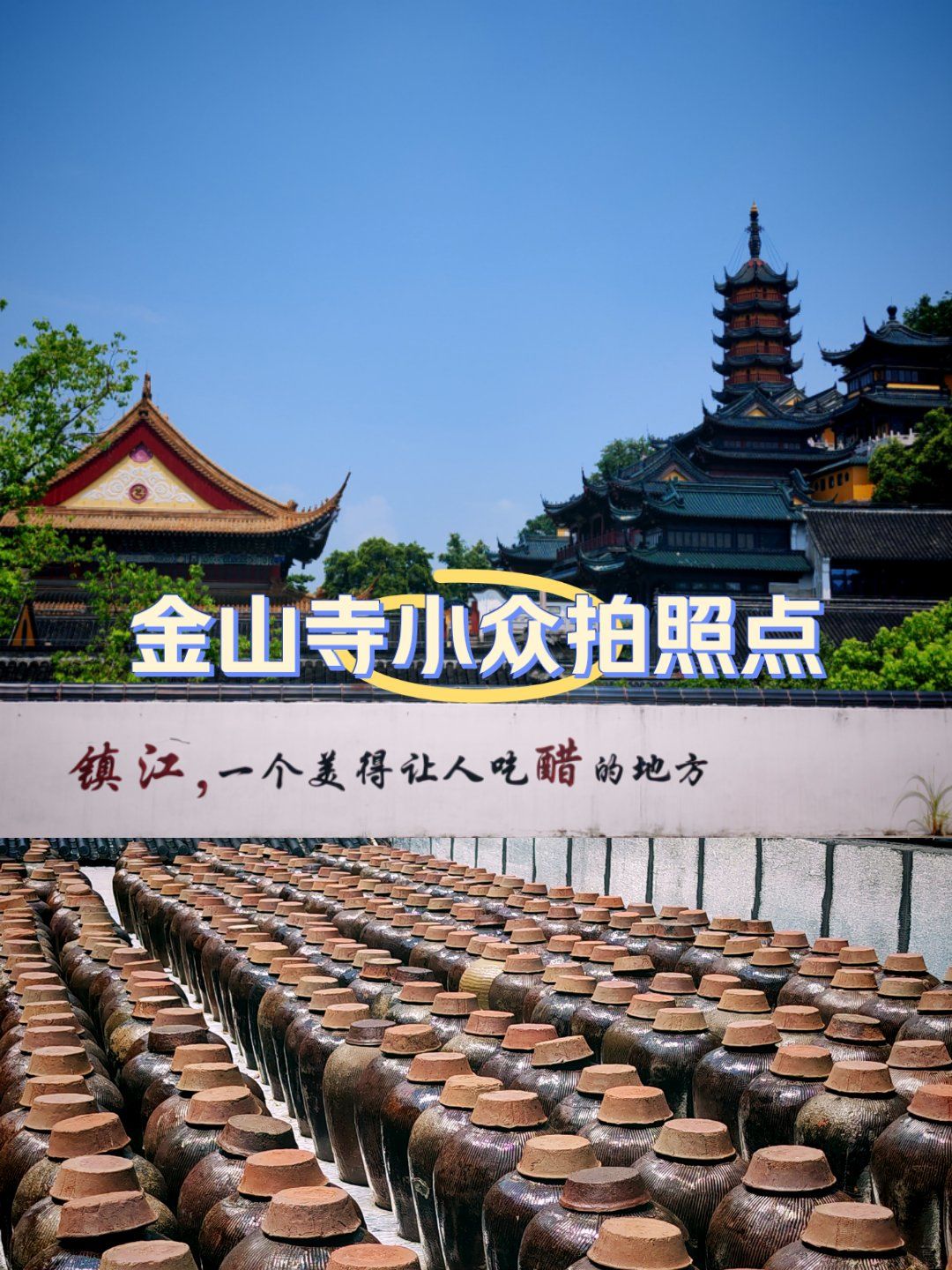 金山寺!发现一处小众拍照点!