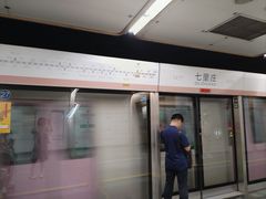 -七里庄(地铁站)