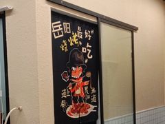 -鸿先阁·干煸虾(星沙店)
