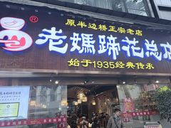 -易老妈蹄花.特色川菜(人民公园总店)