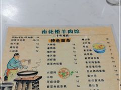 -南花桥羊肉馆老字号(乌镇店)