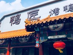 -鸭匠食府·挂炉烤鸭·新京菜(阜成路店)
