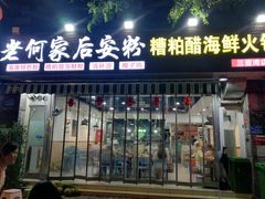 -老何家后安粉·糟粕醋海鲜火锅(三亚湾椰梦长廊店)