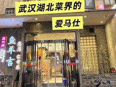 -龚兴城鱼羊吉·家传湖北菜(苗栗路总店)