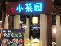 门面-小菜园新徽菜(马鞍山金鹰店)