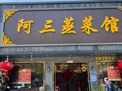 -阿三蒸菜馆(惠畅里小区店)