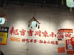 -耙吉吉川味小酒馆(本地人回头店)