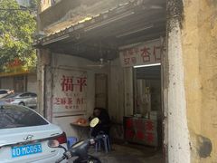 -老福平张记杏仁茶芝麻茶