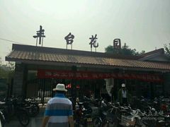 -丰台花园