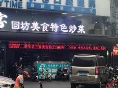 门面-老兰家传统烧烤炒菜泡馍(小南门店)