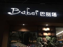 门面-巴别塔法餐舍(朝阳店)