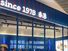 -克茗冰室(壹方天地店)