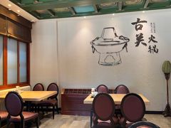 -古关火锅店(古北水镇景区店)