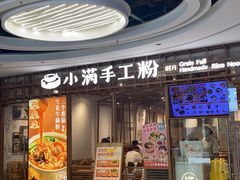 -小满手工粉(上海文峰广场店)