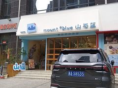 -山与蓝·轻糖鲜果蛋糕(勒泰店)