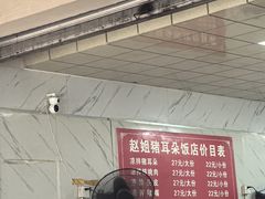 -赵姐猪耳朵饭店
