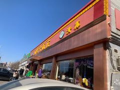 门面-同发号饭庄(复兴路店)