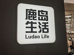 -鹿岛生活(熙地港店)