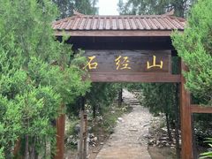 -石经山风景区