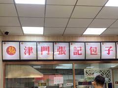 -津门张记包子铺(中山门店)