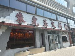 -朱光玉火锅馆(正弘城店)