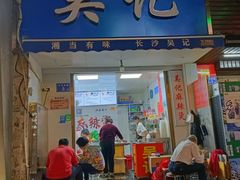 门面-吴记麻辣烫(曙光中路店)