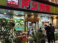 -阿殳粥馆(水围村店)