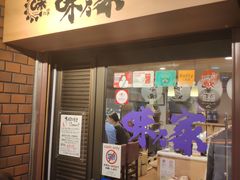-味乃家 本店