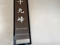 -门溪山居·镜岭味道