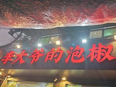 -李大爷的泡椒馆(冉家坝店)