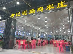-考记泥焗鸡农庄·海鲜(北洛秘境店)
