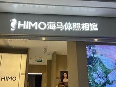-海马体照相馆(义乌之心店)