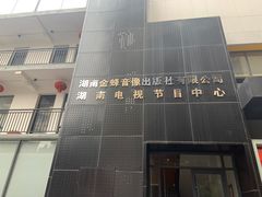 -湖南广播电视台娱乐频道