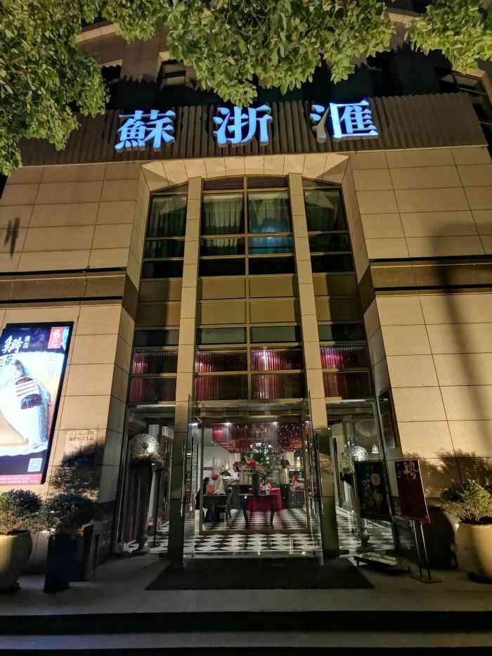 苏浙汇(古北店)-"去他们家是看到了网上的点评才去的,之前去.