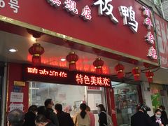 门面-章云板鸭(总店)