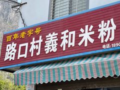-路口村义和米粉店