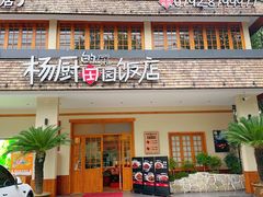 -杨厨的田园饭店(长城路店)