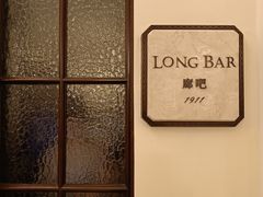 -LONG BAR 廊吧(外滩华尔道夫酒店)