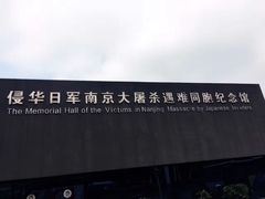-侵华日军南京大屠杀遇难同胞纪念馆