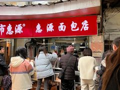 -惠源面包店(开禾路店)