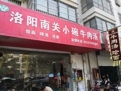 -洛阳南关小碗牛肉汤(翠云路店)